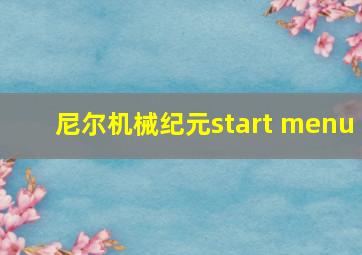 尼尔机械纪元start menu